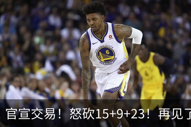 官宣交易！怒砍15+9+23！再见了，达拉斯