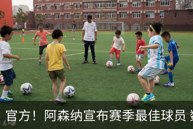 官方！阿森纳宣布赛季最佳球员 数据爆表赖斯喜蝉联
