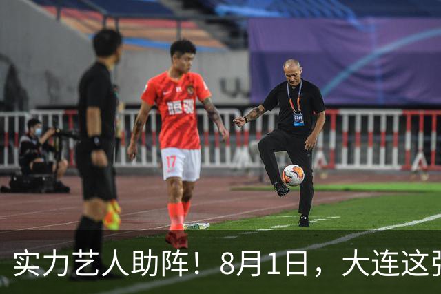 实力艺人助阵！8月1日，大连这张球票夯爆了！