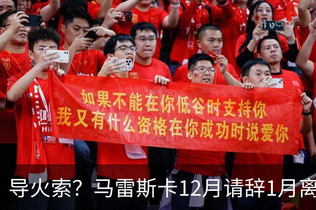 导火索？马雷斯卡12月请辞1月离任，蓝军12月仅2胜且最终赛季崩盘
