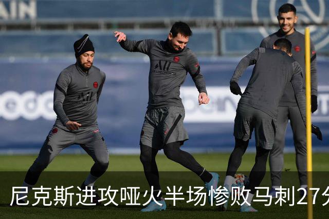 尼克斯进攻哑火半场惨败马刺27分，总决赛或延续一奇葩定律