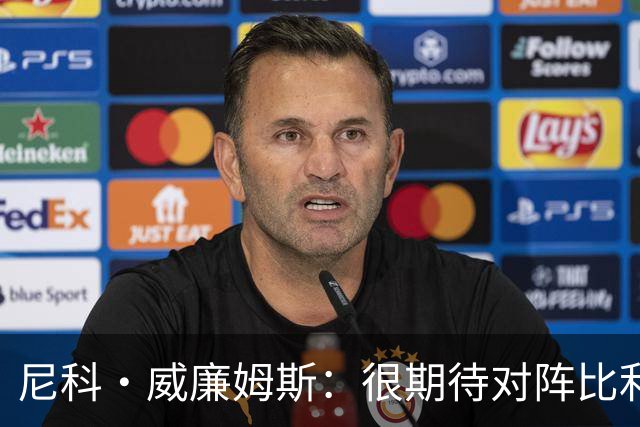 尼科·威廉姆斯：很期待对阵比利时的比赛，我在等待自己的机会
