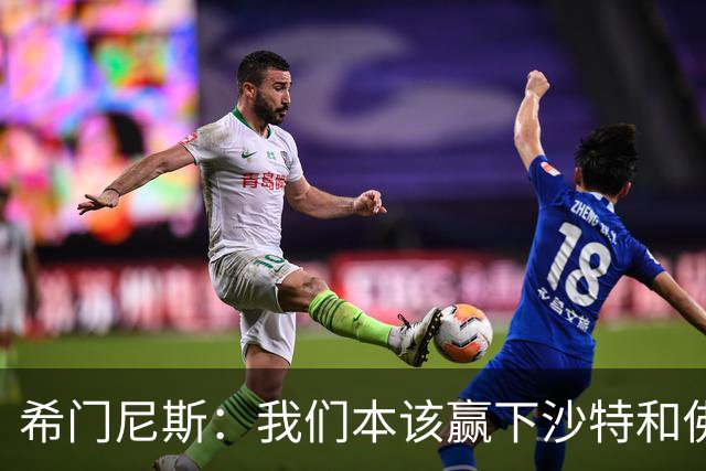希门尼斯：我们本该赢下沙特和佛得角 我不会退出乌拉圭国家队