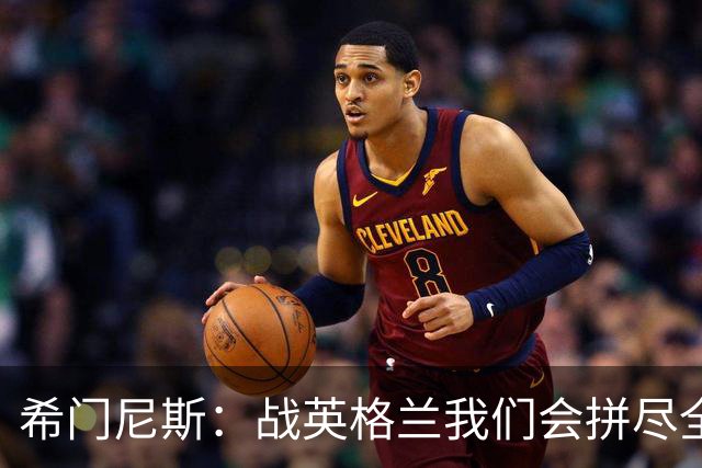 希门尼斯：战英格兰我们会拼尽全力，全队非常专注也很团结