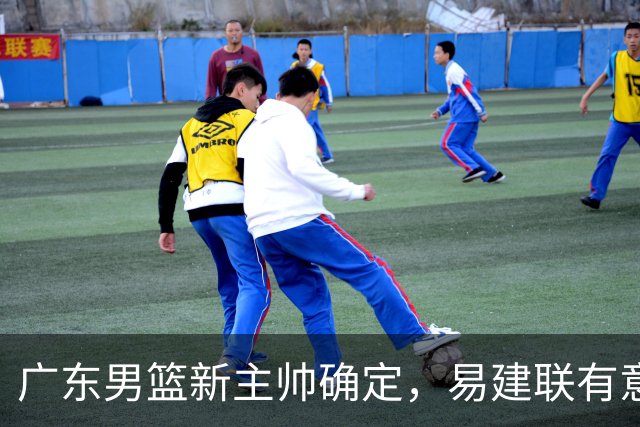广东男篮新主帅确定，易建联有意入股，奎因官宣离队萨姆纳有望续约，年轻后卫被同曦退货