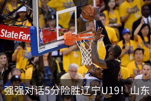 强强对话5分险胜辽宁U19！山东青年军83‑78拿下硬仗，赵浩然连场队内最高分，彭泓森范峻文博给力，核心王证手感冰冷状态起伏