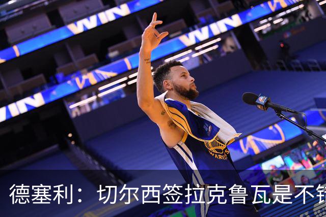 德塞利：切尔西签拉克鲁瓦是不错的交易，但他们还需要领袖