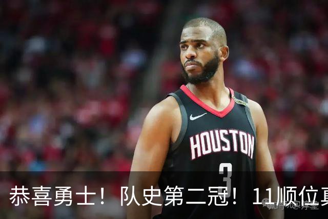 恭喜勇士！队史第二冠！11顺位真的捡到宝了