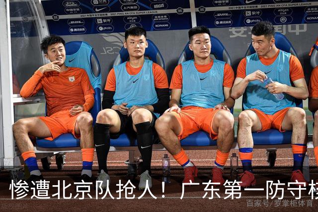 惨遭北京队抢人！广东第一防守核心被截胡了，朱芳雨痛失冠军底牌