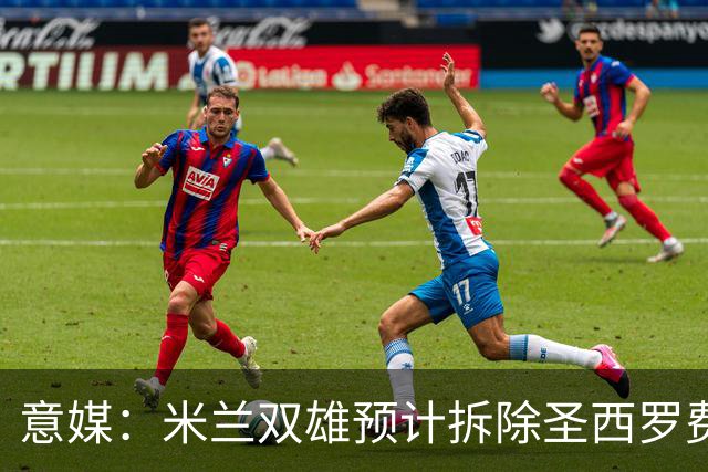 意媒：米兰双雄预计拆除圣西罗费用1.27亿欧，如今成本却几乎翻倍