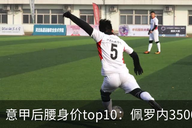 意甲后腰身价top10：佩罗内3500万欧居首，洛卡特利、亚沙里次席