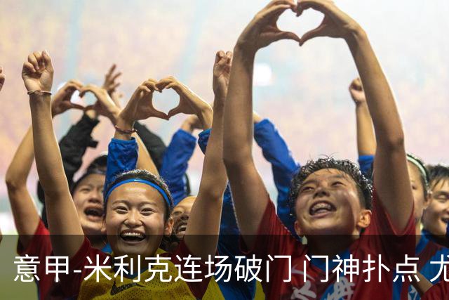 意甲-米利克连场破门 门神扑点 尤文客平佛罗伦萨