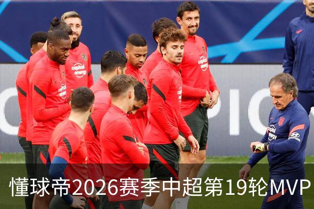 懂球帝2026赛季中超第19轮MVP：哈达斯