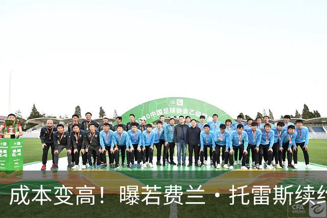 成本变高！曝若费兰·托雷斯续约 巴萨需支付曼城800万欧