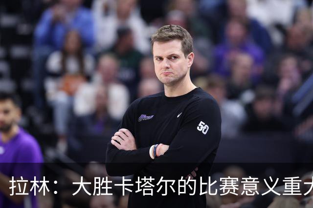 拉林：大胜卡塔尔的比赛意义重大，加拿大展现了自己的风采