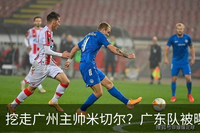 挖走广州主帅米切尔？广东队被曝欲签约外教，朱芳雨将签回徐昕！