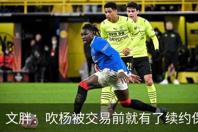 文胖：吹杨被交易前就有了续约保障 但奇才要求他缺战来争状元签