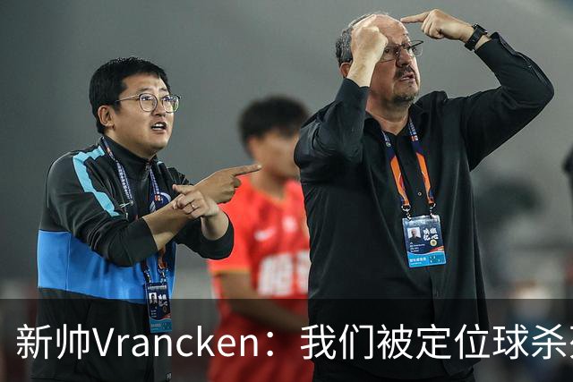 新帅Vrancken：我们被定位球杀死了，对手把握了机会