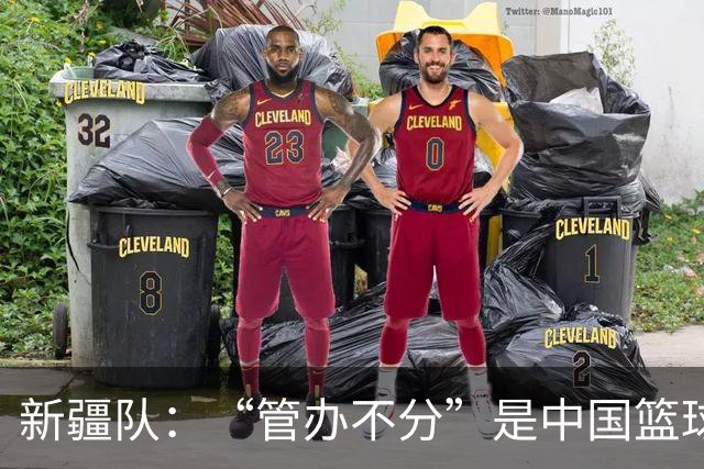 新疆队：“管办不分”是中国篮球各种乱象根源