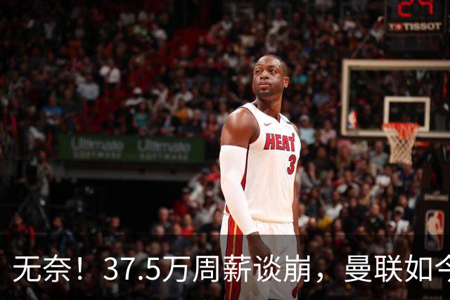 无奈！37.5万周薪谈崩，曼联如今只想劝队长主动降薪