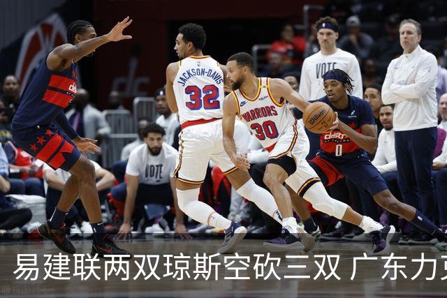 易建联两双琼斯空砍三双 广东力克吉林十连胜
