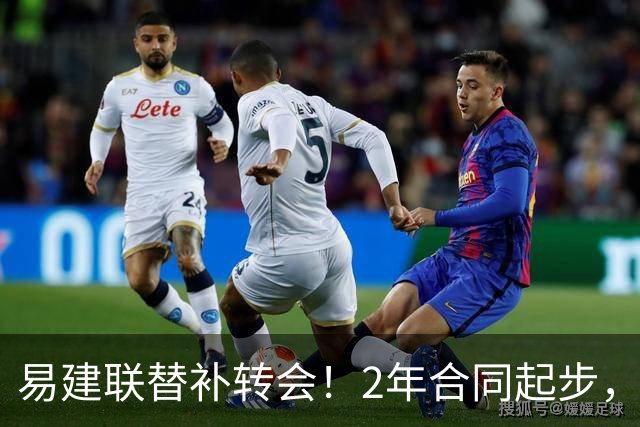 易建联替补转会！2年合同起步，30岁也抢手，错过联手杜润旺