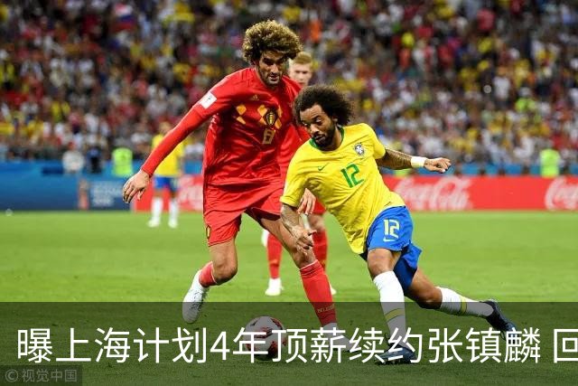 曝上海计划4年顶薪续约张镇麟 回国后将完成签约