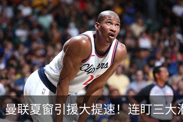 曼联夏窗引援大提速！连盯三大潜力边锋，多线抢人难度拉满