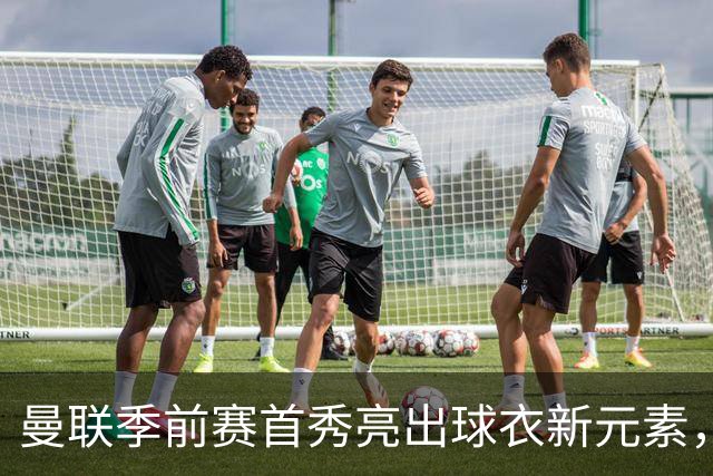 曼联季前赛首秀亮出球衣新元素，背后印上微软Surface标识
