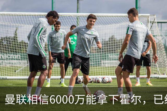 曼联相信6000万能拿下霍尔，已经对接纽卡！已选备胎仅需1400万