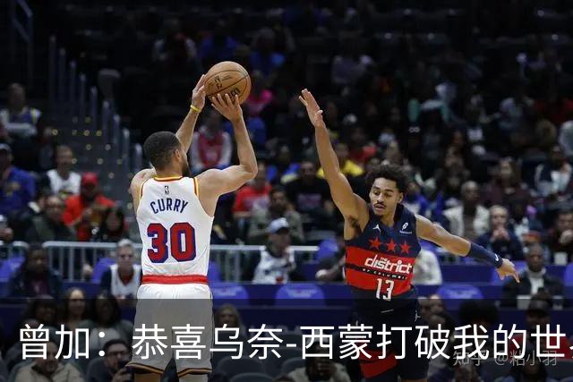 曾加：恭喜乌奈-西蒙打破我的世界杯不失球时长纪录，这十分不易