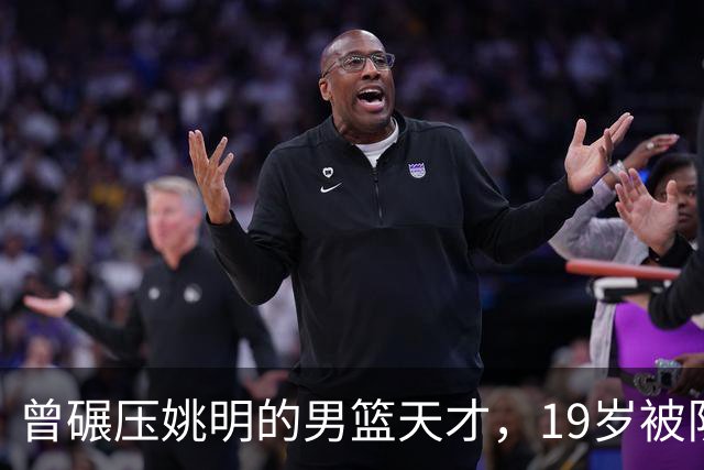 曾碾压姚明的男篮天才，19岁被队医误诊毁生涯，46岁卖麻辣烫度日