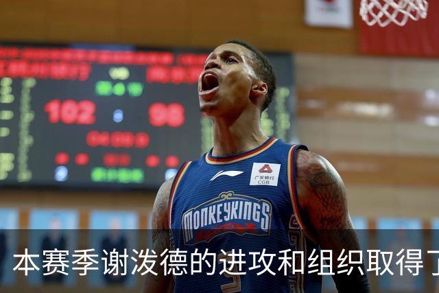 本赛季谢泼德的进攻和组织取得了显著进步 但防守存在问题