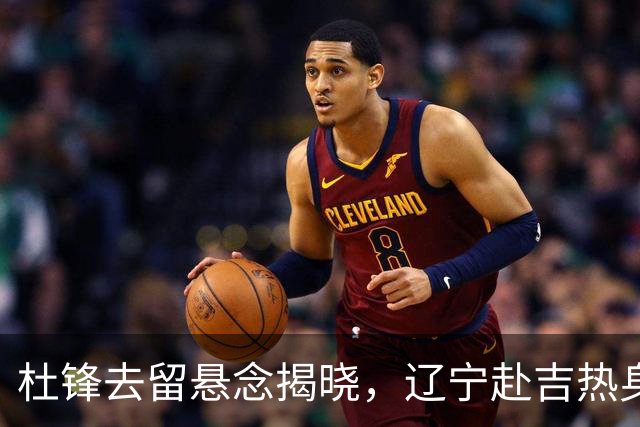杜锋去留悬念揭晓，辽宁赴吉热身，山西广厦1换1交易达成，状元大热未报名选秀