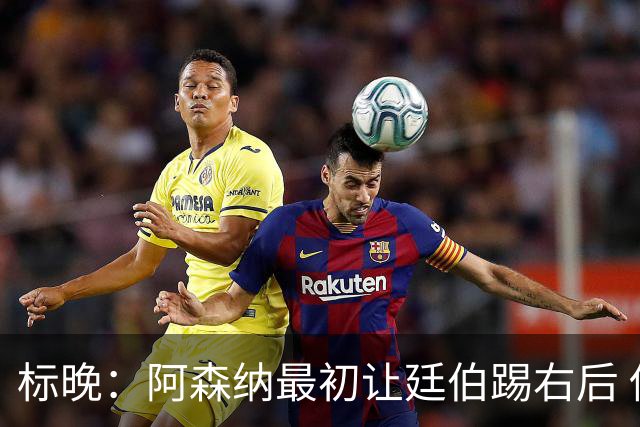 标晚：阿森纳最初让廷伯踢右后 伤愈后力压津琴科