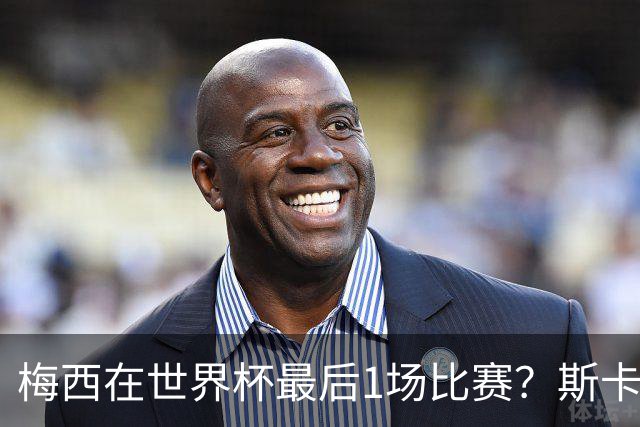 梅西在世界杯最后1场比赛？斯卡洛尼回答很有趣！