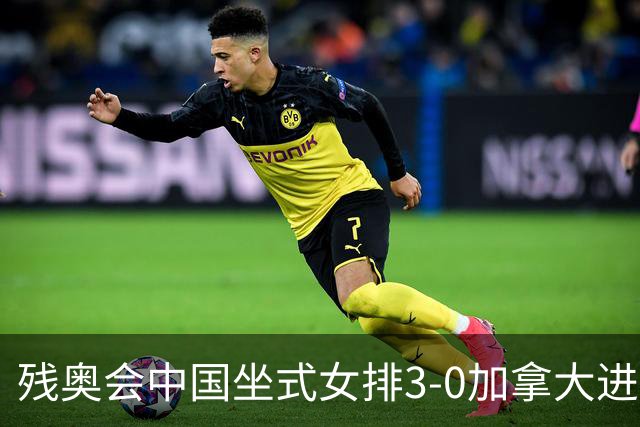 残奥会中国坐式女排3-0加拿大进决赛 与美国争冠