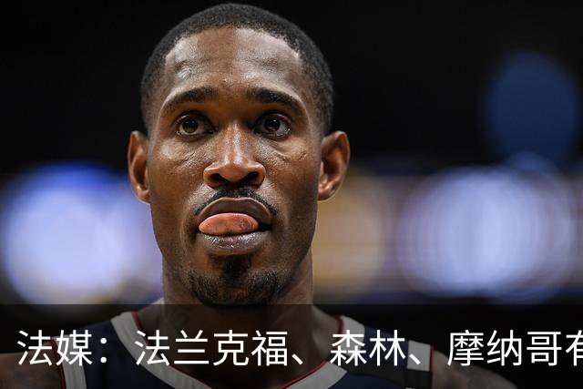 法媒：法兰克福、森林、摩纳哥有意尤文前锋奥蓬达 里昂也想要他