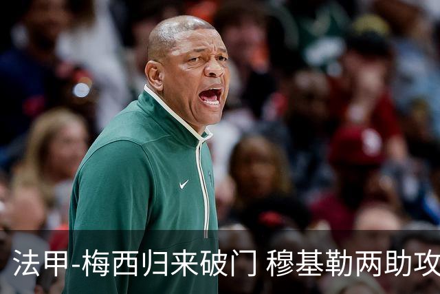 法甲-梅西归来破门 穆基勒两助攻 巴黎2-0领跑
