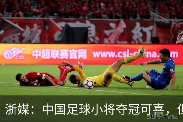浙媒：中国足球小将夺冠可喜，但“小世界杯”不可当真
