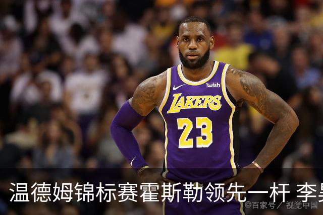 温德姆锦标赛霍斯勒领先一杆 李昊桐窦泽成遭淘汰