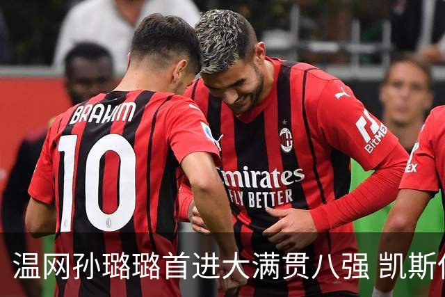 温网孙璐璐首进大满贯八强 凯斯伤退鲍里妮晋级