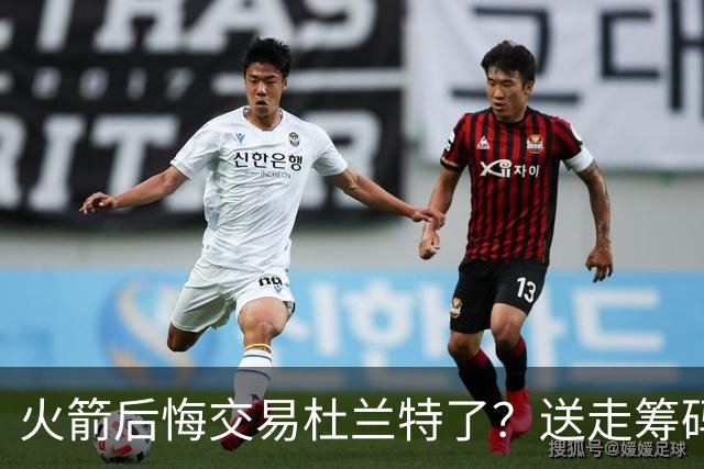 火箭后悔交易杜兰特了？送走筹码价值已反超KD