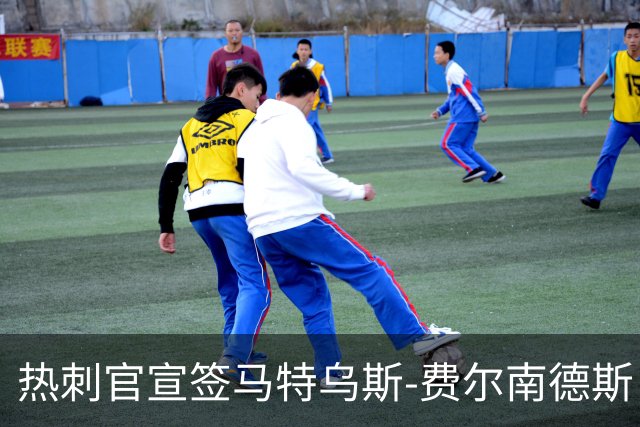 热刺官宣签马特乌斯-费尔南德斯 转会费8500万镑破纪录