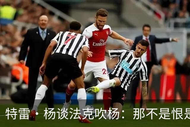特雷·杨谈法克吹杨：那不是恨是嫉妒 因为我看起来跟他们差不多