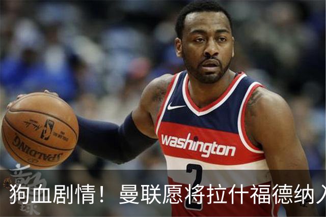 狗血剧情！曼联愿将拉什福德纳入球队计划，球员愿意重启曼联生涯