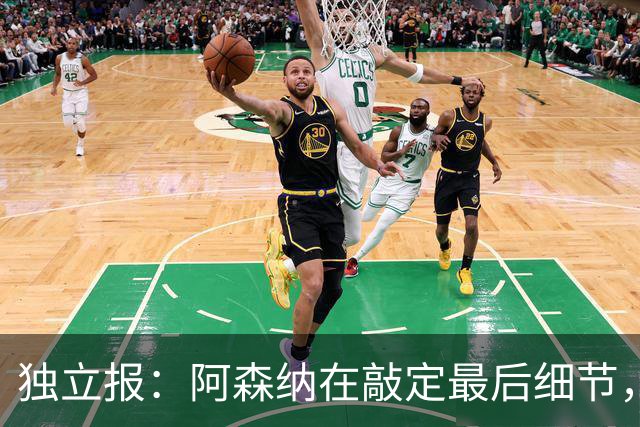 独立报：阿森纳在敲定最后细节，随后就将向巴黎报价巴尔科拉