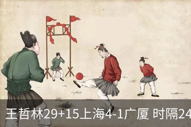 王哲林29+15上海4-1广厦 时隔24年再夺CBA总冠军