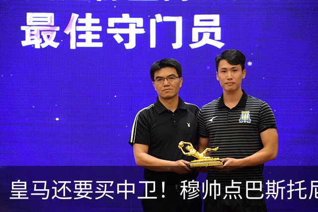 皇马还要买中卫！穆帅点巴斯托尼 国米非7000万欧不谈