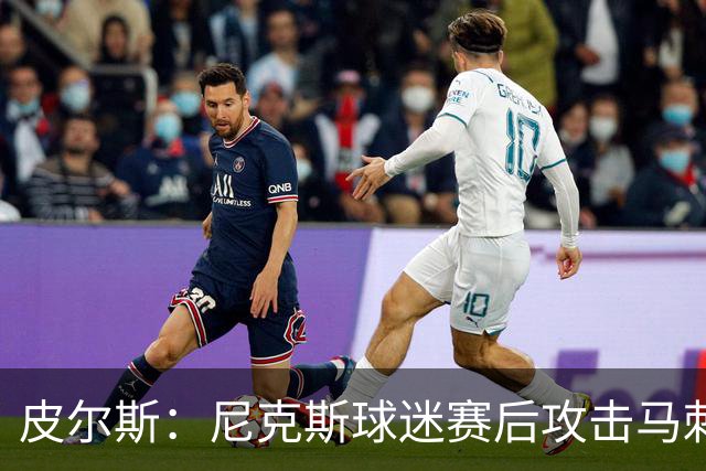 皮尔斯：尼克斯球迷赛后攻击马刺球迷这种暴力行为极其无知